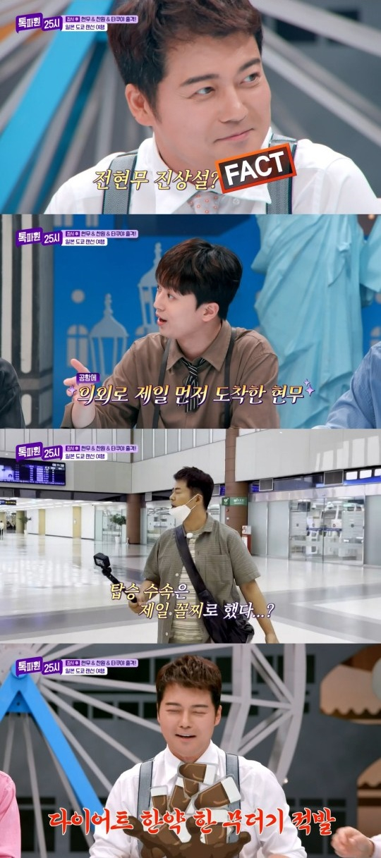 방송인 전현무가 공항에서 진상 취급을 받은 사연이 공개됐다. /사진=톡파원25시 방송캡처