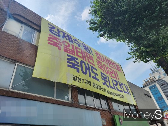 서울 은평구 갈현1구역 내 건물에 현금청산자 비상대책위원회가 걸어둔 현수막이 보인다./사진=정영희 기자