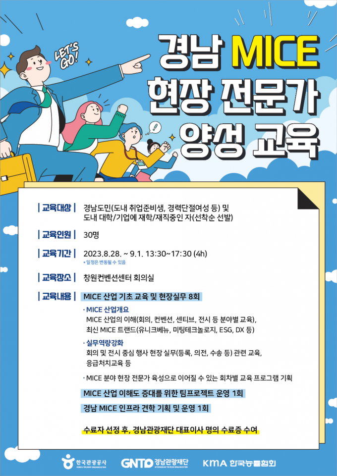 ‘경남 마이스 현장 전문가 양성 교육’ 포스터./사진=경남도 제공