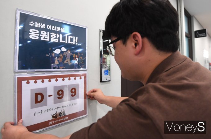 '수험생을 응원합니다!'/사진=장동규 기자