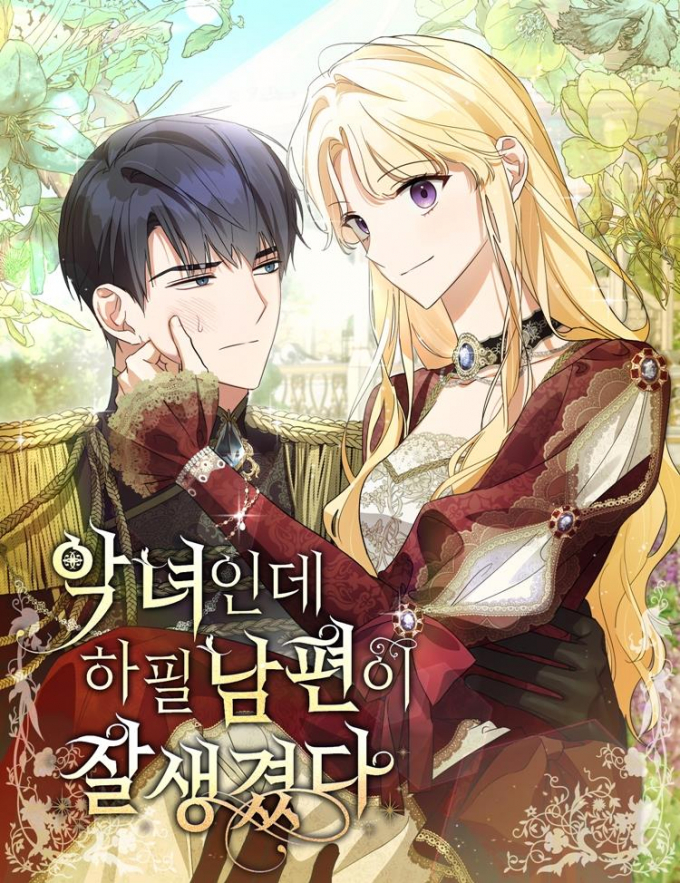 경기도가 지원하는 '케이(K)-콘텐츠 지식재산권(IP) 융복합 제작' 사업의 두 번째 결과물인 웹툰 '악녀인데 하필 남편이 잘생겼다'가 10일 네이버 웹툰에서 연재를 시작했다. / 사진베공=경기도