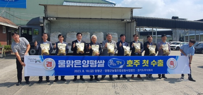 양평군(군수 전진선)이 18일 양평군농협조합공동사업법인과 경기도주식회사 협력으로 호주에 참드림쌀 4톤을 수출해 해외시장 개척에 나선다고 19일 밝혔다. / 사진제공=양평군