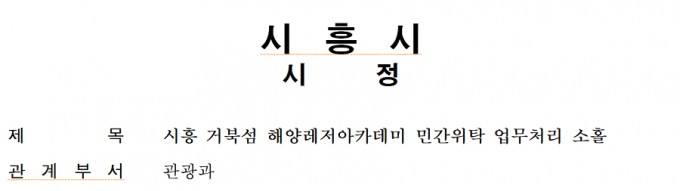 시흥시가 2022년 1월부터 12월까지 민간 위탁 특정감사에서 관광과 처분 요구 명세./사진=시흥시 캡처