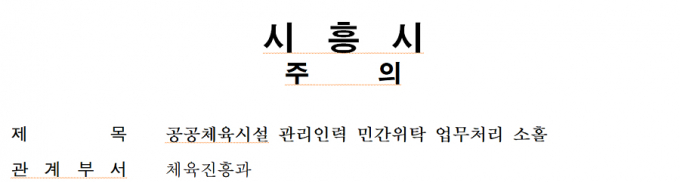 시흥시가 2022년 1월부터 12월까지 민간 위탁 특정감사에서 체육진흥과 처분 요구 명세./사진=시흥시 캡처