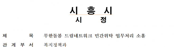 시흥시가 2022년 1월부터 12월까지 민간 위탁 특정감사에서 복지정책과 처분 요구 명세./사진=시흥시 캡처