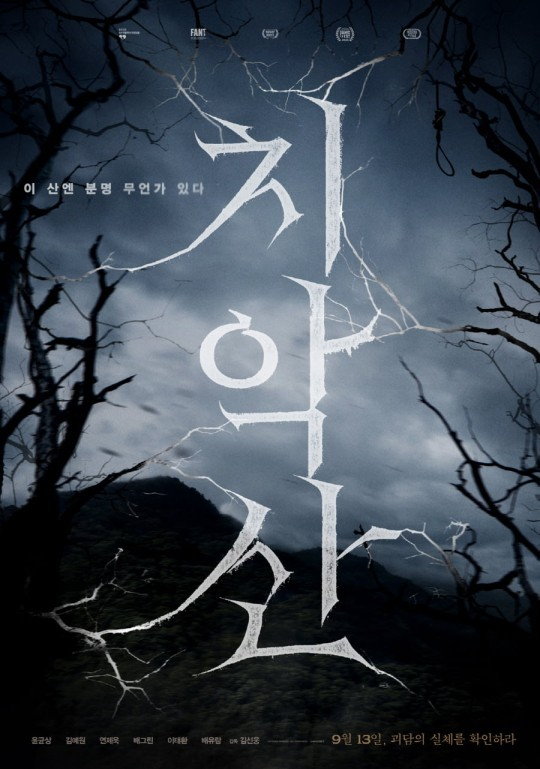 영화 '치악산'이 원주시의 법적인 강경 대응 속에서도 시사회 및 기자간담회를 예정대로 진행한다. /사진=와이드 릴리즈 제공