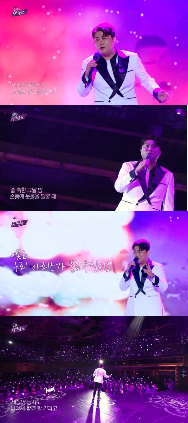 가수 김호중이 아리스와 행복한 추억을 남겼다. /사진='김호중의 산타크루즈' 홈페이지 캡처