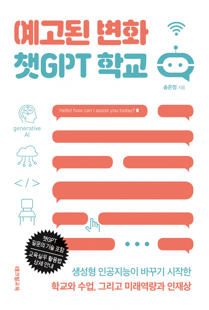 [신간]  챗GPT와 교육계의 디지털 혁신