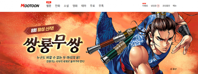 /사진=무툰 홈페이지