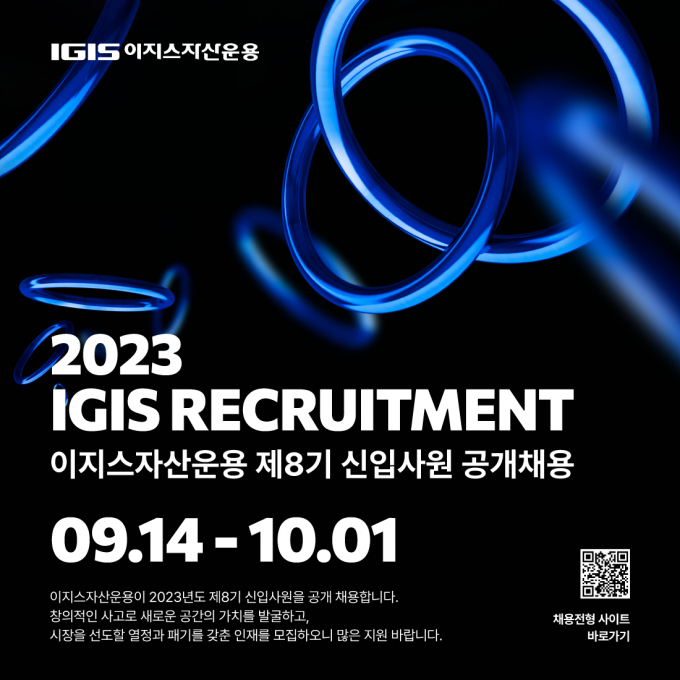 이지스자산운용, 신입사원 공개채용 실시… 국내·해외 모집