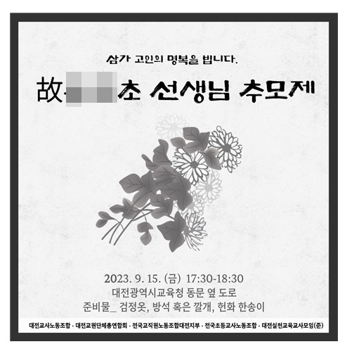 학부모 악성 민원에 시달리다 극단적인 선택으로 생을 마감한 대전 한 초등학교 교사를 기리는 추모제가 15일 열린다. 사진은 추모제 포스터. /사진=뉴스1(대전교사노조제공)