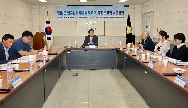 의성군의회가 지난 14일 군의회 회의실에서 '인구감소 대응방안 연구' 중간보고회를 하고 있다./사진제공=경북 의성군의회