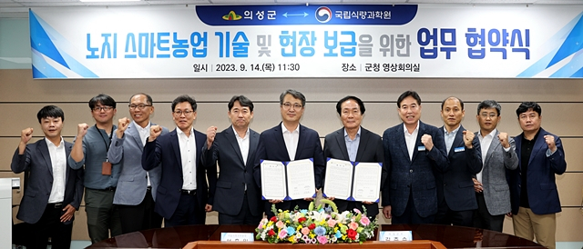 의성군이 국립식량과학원과 노지 스마트농업 분야에서의 혁신과 발전을 위한 업무협약을 체결했다./사진제공=경북 의성군