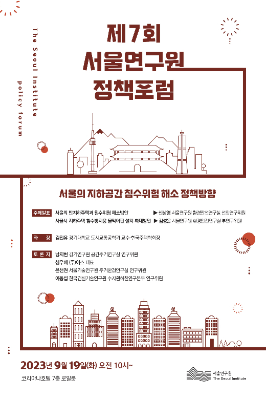 서울연구원 정책포럼 제7회 포스터. /제공=서울시 