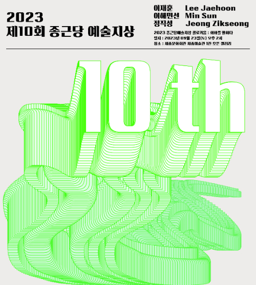 종근당홀딩스가 오는 21일 세종문화회관서 제10회 종근당 예술지상 기획전을 연다. 사진은 제10회 종근당 예술지상 기획전 포스터. /사진=종근당홀딩스
