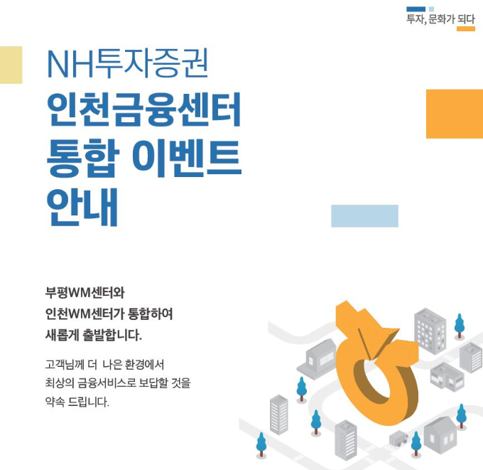 NH투자증권이 18일 "부평WM(자산관리)센터와 인천WM센터를 인천금융센터로 통합 오픈했다"고 밝혔다. /사진=NH투자증권 제공