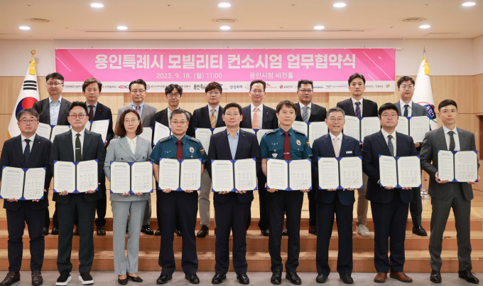 용인특례시는(시장 이상일) 시청 비전홀에서 첨단 모빌리티 시범사업 추진을 위해 시를 비롯한 산·관·학?연 18개 기관과 ‘모빌리티 컨소시엄’을 구성하고 업무 협약을 맺었다. / 사진제공=용인특례시