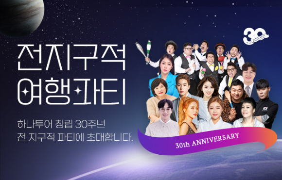 하나투어가 관광과 콘서트 등을 결합한 '전지구적 여행파티' 기획전을 선보인다. /사진=하나투어