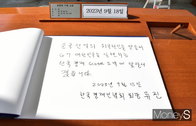 [머니S픽] 현충탑 참배 한경협 '초심 돌아가 국가경제 최우선 가치로…'