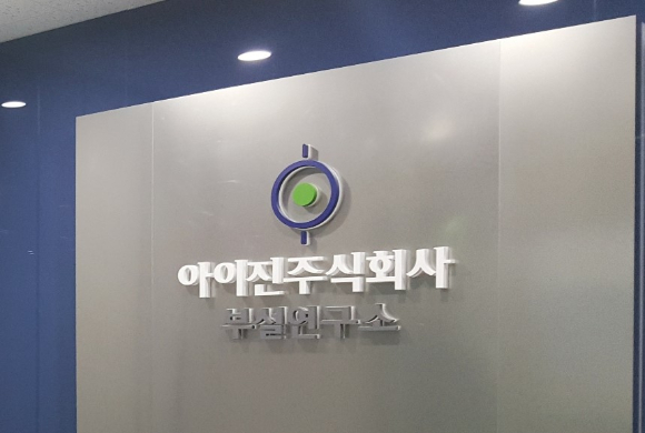 아이진이 메신저 리보핵산(mRNA) 기반 의약품 개발에 필요한 특허 기술을 국내와 대만, 특허협력조약(PCT)에 각각 출원했다. 사진은 아이진 부설연구소 내부. /사진=아이진