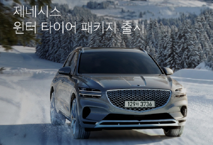 제네시스가 '윈터타이어 패키지'를 선보였다. /사진=제네시스