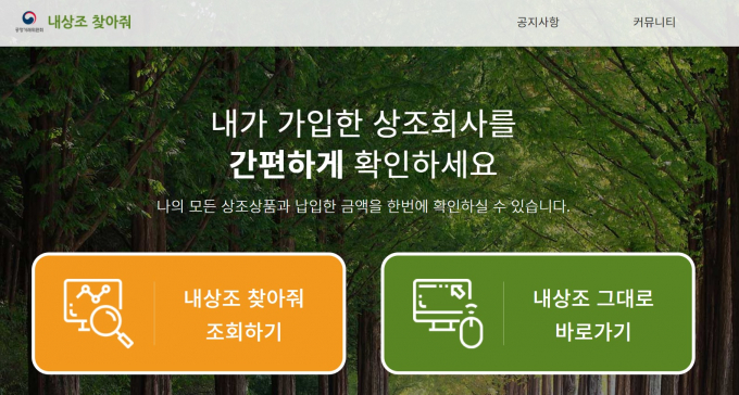 공정거래위원회의 '내상조 찾아줘'를 이용해 상조 업체 별 정보를 손쉽게 찾고 비교할 수 있다. /사진='내상조 찾아줘' 홈페이지 캡처 