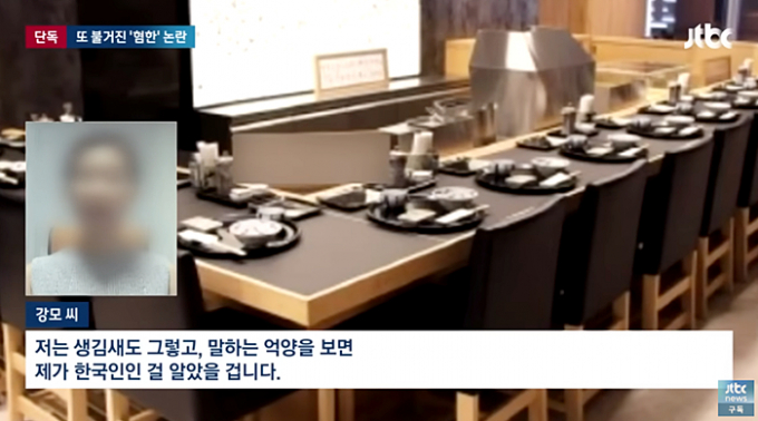 논란이 불거진 식당은 가장 비싼 점심 코스 가격이 1만엔(한화 약 8만9000원)이 넘는 유명 고급 식당이다. 강 씨는 "생김새도 그렇고 말하는 억양을 보면 제가 한국인인 걸 알았을 거다"고 말했다. /사진= JTBC 영상 캡처