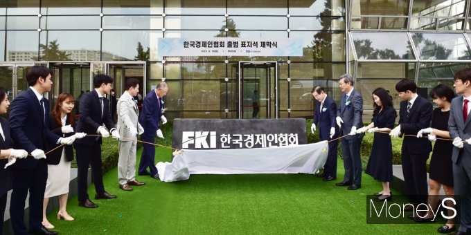 [머니S포토] 전경련 역사속으로…새출발 '한경협'
