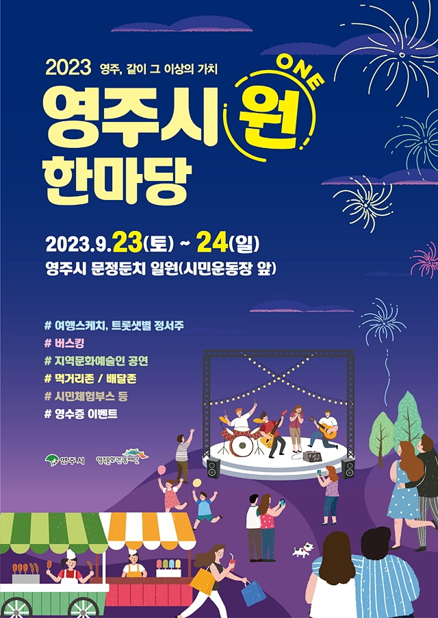 영주시가 집중호우로 취소된 시원(ONE) 축제를 오는 23일부터 24일까지 2일간 문정둔치 일원에서 2023 영주시원(ONE) 한마당 행사로 연다./사진제공=경북 영주시