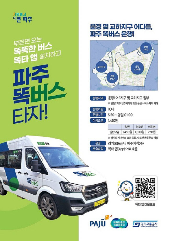  '파주 똑버스' 홍보물. / 자료제공=파주시