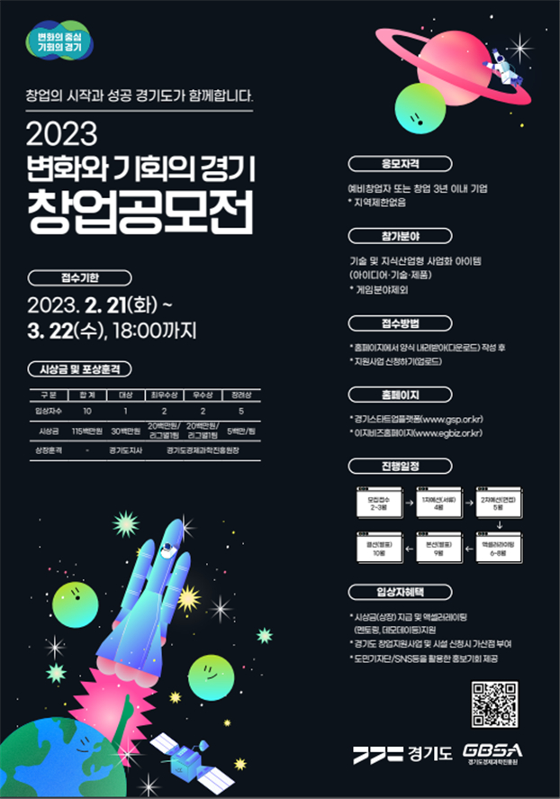 '2023 변화와 기회의 경기 창업공모' 포스터. / 자료제공=경과원