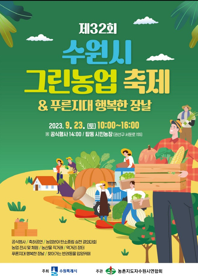 제32회 수원시 그린농업축제 개최 홍보 웹포스터. / 사진제공=수원특례시