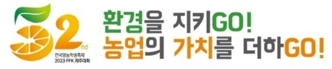  제52년차 전국영농학생축제 '2023 FFK 제주대회' 슬로건. / 자료제공=경기도교육청