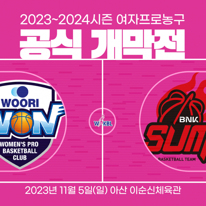 여자프로농구 2023-24시즌이 오는 11월 5일 개막한다. /사진= WKBL