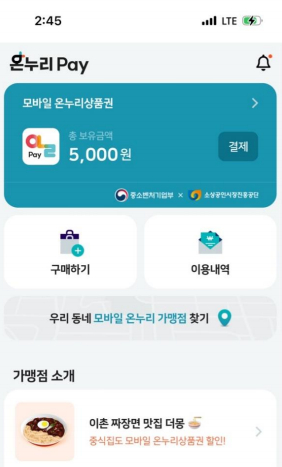 소상공인시장진흥공단(소진공)이 모바일 온누리상품권 신규사업자를 선정하고 전용 애플리케이션(앱)과 시스템을 새로 구축해 판매를 재개한다. 사진은 모바일 온누리상품권은 전용 앱 '온누리페이' 화면. /사진=소진공