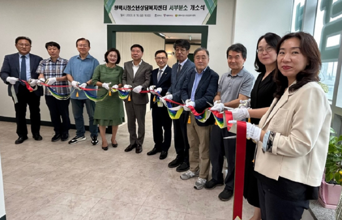  평택시 청소년 상담복지센터 서부분소 개소식. / 사진제공=평택시