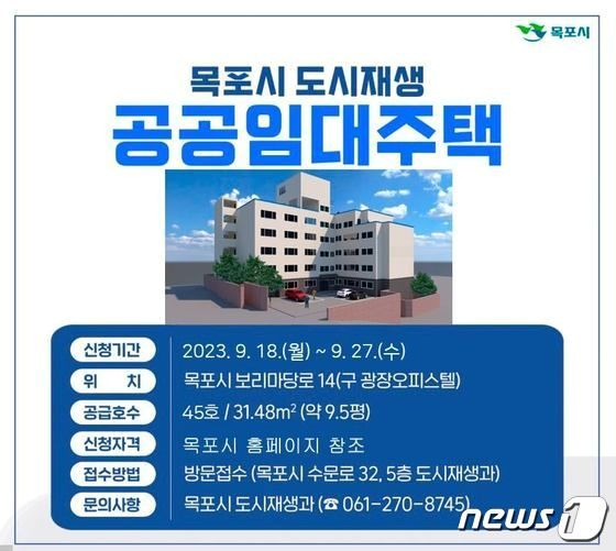        목포시는 서산동에 위치한 도시재생 공공임대주택 45호에 대한 입주자를 추가 모집한다./뉴스1