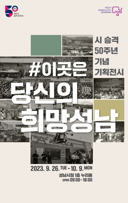 성남시 승격 50주년 기념 기획전시 홍보물. / 사진제공=성남시
