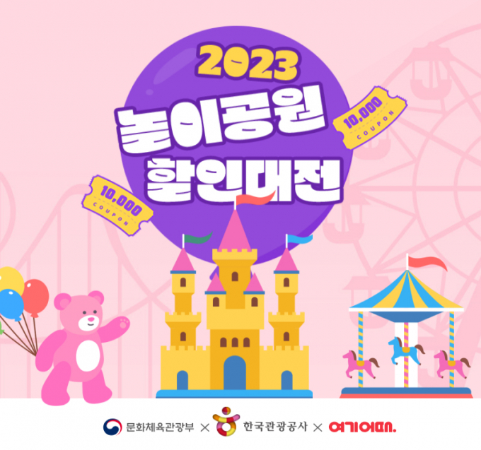 여기어때가 문화체육관광부, 한국관광공사와 함께 '놀이공원 할인대전'을 진행한다. /사진=여기어때