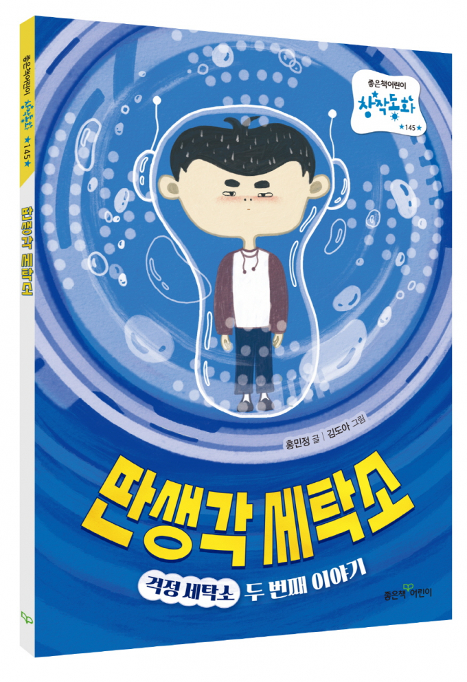 [어린이신간] 딴생각이 나쁜 것만은 아니다