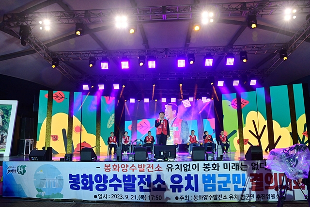 봉화군이 지난 21일 봉화읍 체육공원 주무대에서 '봉화양수발전소 유치' 범군민 결의대회를 하고 있다./사진제공=경북 봉화군