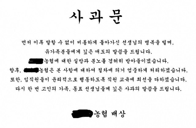 호원초 교사 사망사건 가해 학부모가 근무하는 한 지역 농협이 홈페이지에 게재한 사과문. / 사진=홈페이지 캡처 