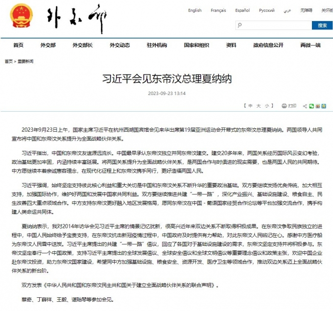 23일 중국 외교부 누리집에 게재된 게시글 갈무리. 중국과 동티모르가 외교 관계를 포괄적 전략적 동반자 관계로 격상한다는 내용을 담고 있다. 2023.09.23/