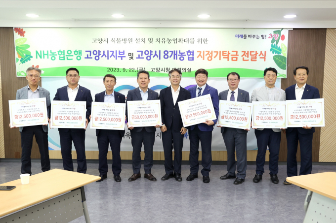 지난 22일 고양시청 대회의실에서 엔에이치(NH)농협 고양시지부 및 8개 지역농협으로부터 지정기탁금 1억5000만원을 받아 전달식을 개최했다. / 사진제공=고양특례시