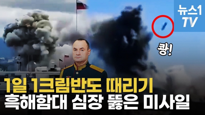 [영상] 스톰섀도 3발, 흑해함대 심장 관통…우크라 반격 막던 러군 사령관 제거
