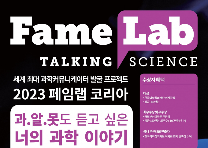 국립부산과학관(관장 김영환)과 한국과학창의재단 공동 주관 ‘2023 페임랩 코리아’/사진=국립부산과학관