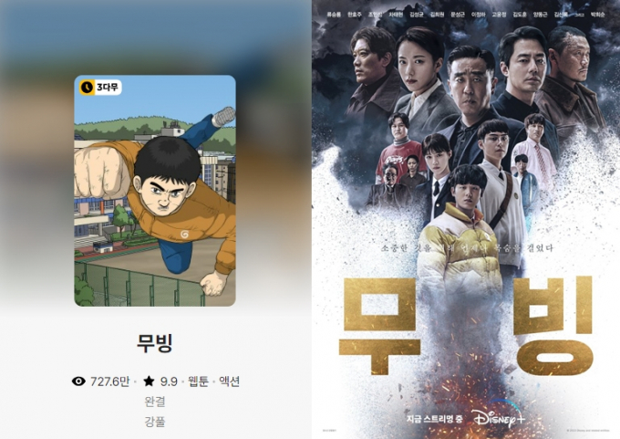 카카오페이지 웹툰 '무빙'(왼쪽)과 디즈니플러스 오리지널 시리즈 '무빙'(오른쪽) 포스터. /사진=카카오페이지 캡처, 디즈니플러스 제공