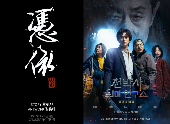 네이버 웹툰 '빙의'(왼쪽)와 영화 '천박사 퇴마 연구소: 설경의 비밀'(오른쪽) 포스터. /사진=네이버웹툰 캡처, CJ ENM 제공