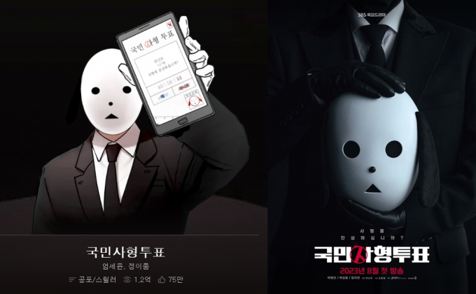 카카오웹툰 '국민사형투표'(왼쪽)와 SBS 드라마 '국민사형투표'(오른쪽) 포스터. /사진=카카오웹툰 캡처, SBS 제공
