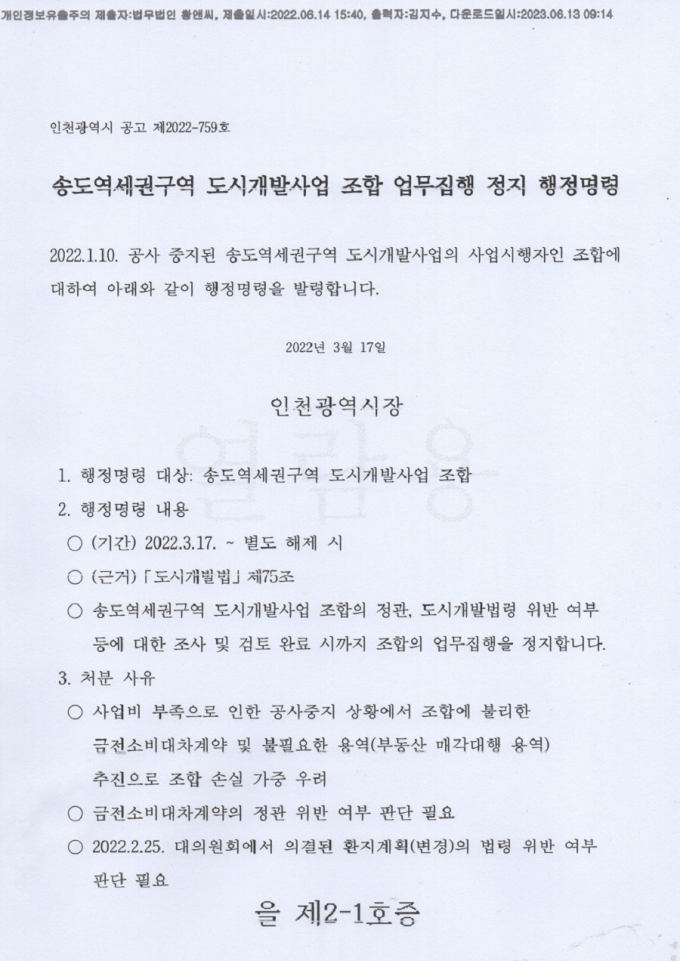 '송도역세권개발'에 대해 지난 9월 18일 자 인천시에 민원 제기 내용./사진=장선영 기자